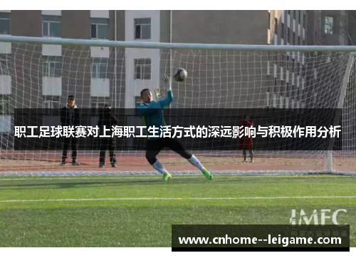 职工足球联赛对上海职工生活方式的深远影响与积极作用分析