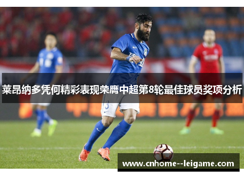 莱昂纳多凭何精彩表现荣膺中超第8轮最佳球员奖项分析