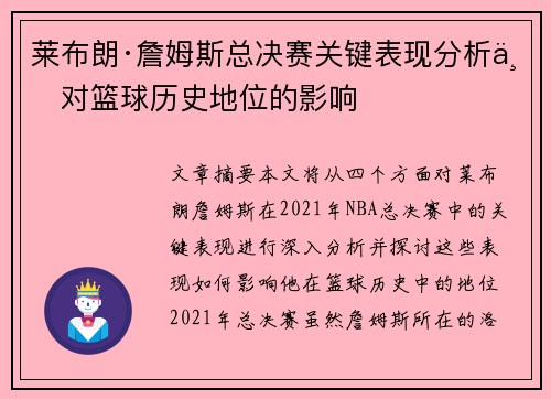 莱布朗·詹姆斯总决赛关键表现分析与对篮球历史地位的影响