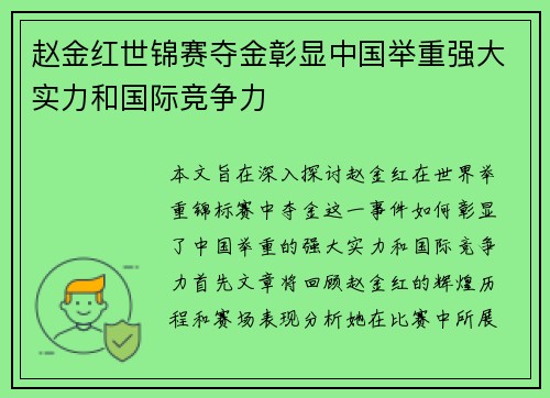 赵金红世锦赛夺金彰显中国举重强大实力和国际竞争力 赵金红世锦赛夺金彰显中国举重强大实力和国际竞争力