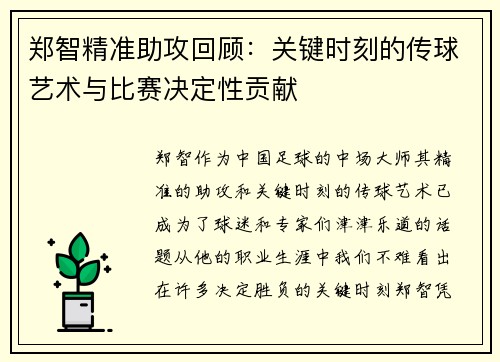 郑智精准助攻回顾:关键时刻的传球艺术与比赛决定性贡献 郑智精准助攻回顾:关键时刻的传球艺术与比赛决定性贡献