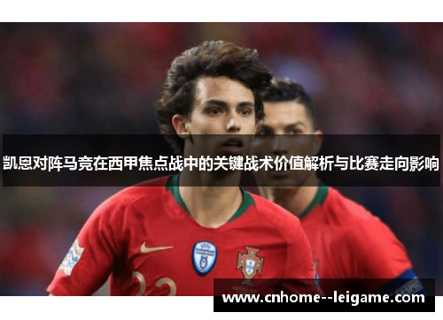 凯恩对阵马竞在西甲焦点战中的关键战术价值解析与比赛走向影响