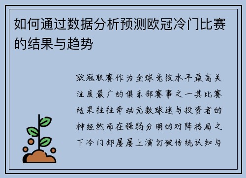 如何通过数据分析预测欧冠冷门比赛的结果与趋势 如何通过数据分析预测欧冠冷门比赛的结果与趋势