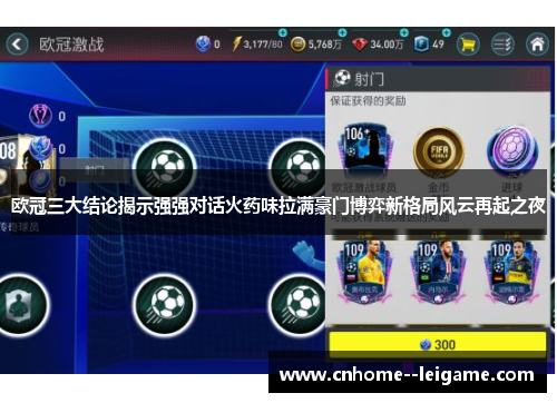 欧冠三大结论揭示强强对话火药味拉满豪门博弈新格局风云再起之夜
