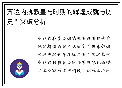 齐达内执教皇马时期的辉煌成就与历史性突破分析