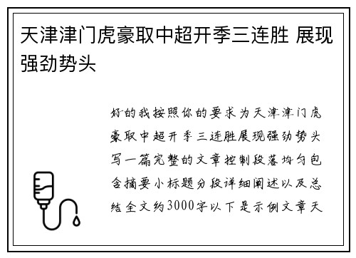 天津津门虎豪取中超开季三连胜 展现强劲势头