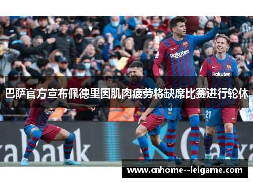 巴萨官方宣布佩德里因肌肉疲劳将缺席比赛进行轮休