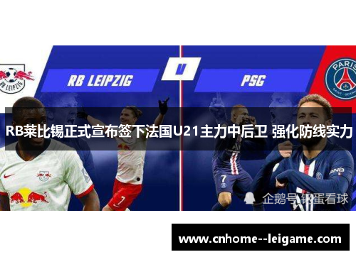 RB莱比锡正式宣布签下法国U21主力中后卫 强化防线实力