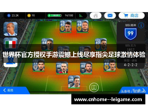 世界杯官方授权手游震撼上线尽享指尖足球激情体验