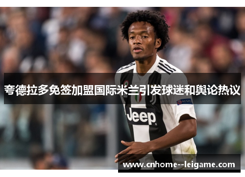 夸德拉多免签加盟国际米兰引发球迷和舆论热议