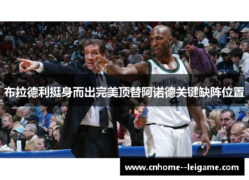 布拉德利挺身而出完美顶替阿诺德关键缺阵位置