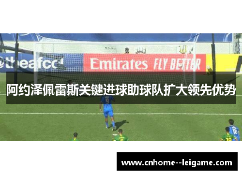 阿约泽佩雷斯关键进球助球队扩大领先优势