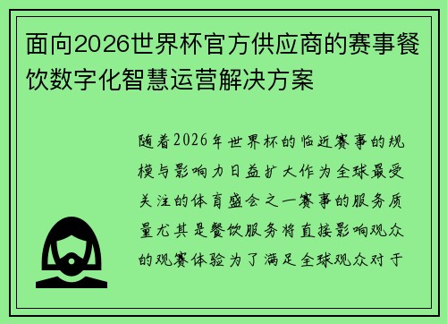 面向2026世界杯官方供应商的赛事餐饮数字化智慧运营解决方案