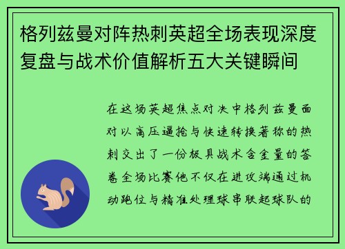 格列兹曼对阵热刺英超全场表现深度复盘与战术价值解析五大关键瞬间