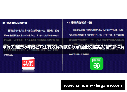 掌握关键技巧与数据方法有效解析欧协联赛程全攻略实战指南篇详解