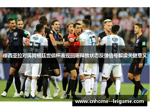 穆西亚拉对阵阿根廷世俱杯表现回暖释放状态反弹信号解读关键意义