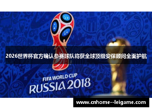 2026世界杯官方确认参赛球队将获全球顶级安保顾问全面护航