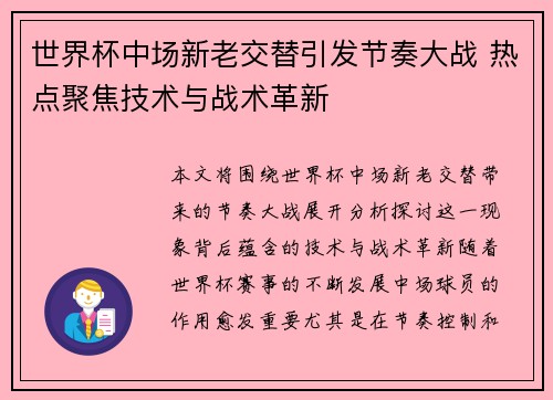 世界杯中场新老交替引发节奏大战 热点聚焦技术与战术革新 世界杯中场新老交替引发节奏大战 热点聚焦技术与战术革新