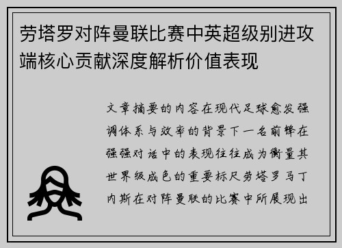劳塔罗对阵曼联比赛中英超级别进攻端核心贡献深度解析价值表现