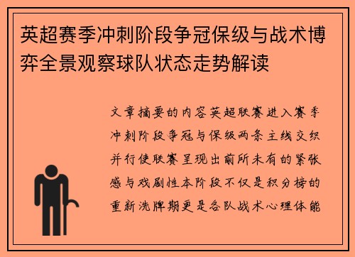 英超赛季冲刺阶段争冠保级与战术博弈全景观察球队状态走势解读