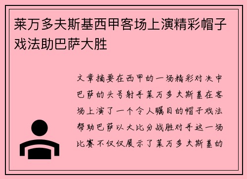 莱万多夫斯基西甲客场上演精彩帽子戏法助巴萨大胜