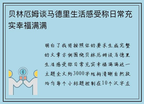 贝林厄姆谈马德里生活感受称日常充实幸福满满