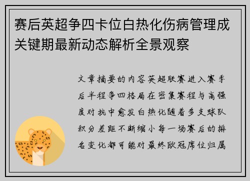 赛后英超争四卡位白热化伤病管理成关键期最新动态解析全景观察