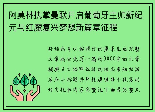 阿莫林执掌曼联开启葡萄牙主帅新纪元与红魔复兴梦想新篇章征程