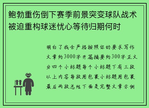 鲍勃重伤倒下赛季前景突变球队战术被迫重构球迷忧心等待归期何时
