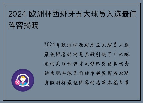 2024 欧洲杯西班牙五大球员入选最佳阵容揭晓 