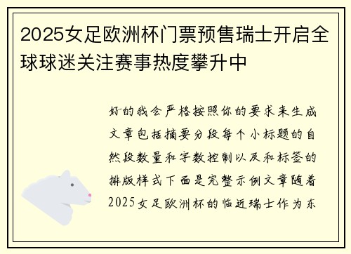 2025女足欧洲杯门票预售瑞士开启全球球迷关注赛事热度攀升中