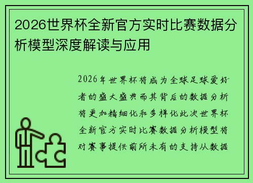 2026世界杯全新官方实时比赛数据分析模型深度解读与应用