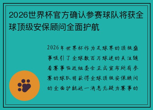 2026世界杯官方确认参赛球队将获全球顶级安保顾问全面护航