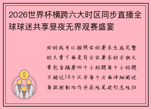 2026世界杯横跨六大时区同步直播全球球迷共享昼夜无界观赛盛宴