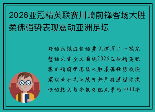 2026亚冠精英联赛川崎前锋客场大胜柔佛强势表现震动亚洲足坛