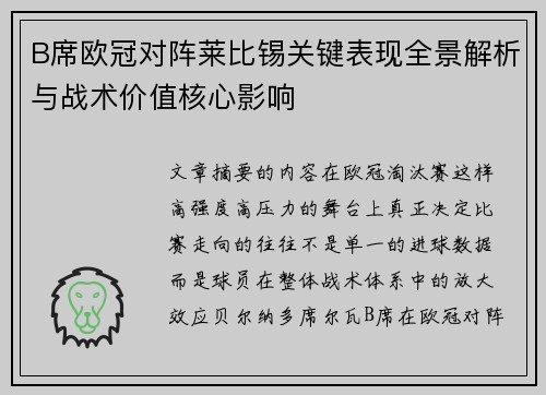 B席欧冠对阵莱比锡关键表现全景解析与战术价值核心影响