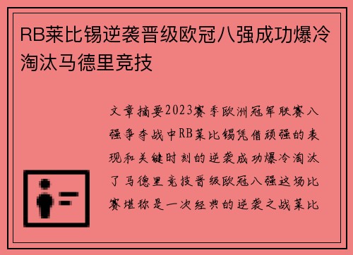 RB莱比锡逆袭晋级欧冠八强成功爆冷淘汰马德里竞技