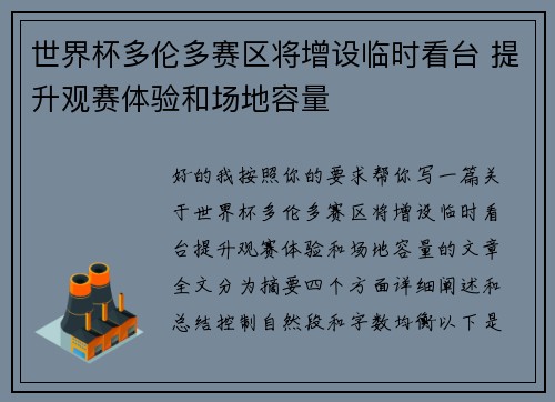 世界杯多伦多赛区将增设临时看台 提升观赛体验和场地容量