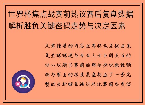 世界杯焦点战赛前热议赛后复盘数据解析胜负关键密码走势与决定因素