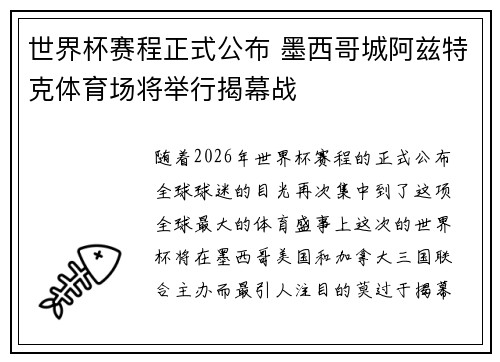 世界杯赛程正式公布 墨西哥城阿兹特克体育场将举行揭幕战
