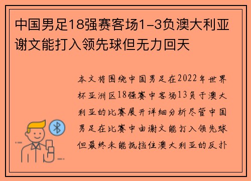 中国男足18强赛客场1-3负澳大利亚 谢文能打入领先球但无力回天