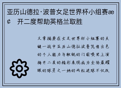 亚历山德拉·波普女足世界杯小组赛梅开二度帮助英格兰取胜