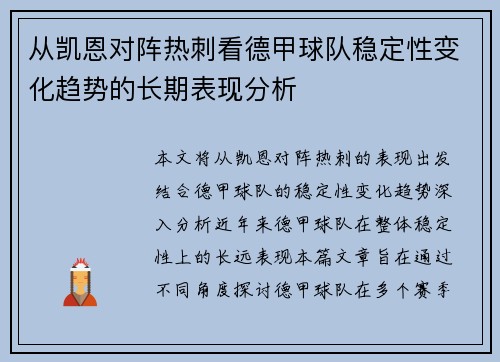 从凯恩对阵热刺看德甲球队稳定性变化趋势的长期表现分析