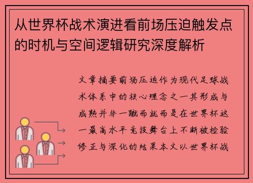 从世界杯战术演进看前场压迫触发点的时机与空间逻辑研究深度解析