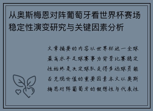 从奥斯梅恩对阵葡萄牙看世界杯赛场稳定性演变研究与关键因素分析