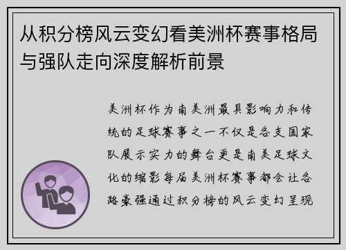从积分榜风云变幻看美洲杯赛事格局与强队走向深度解析前景