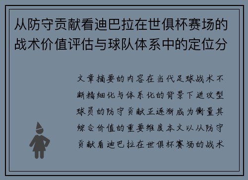 从防守贡献看迪巴拉在世俱杯赛场的战术价值评估与球队体系中的定位分析