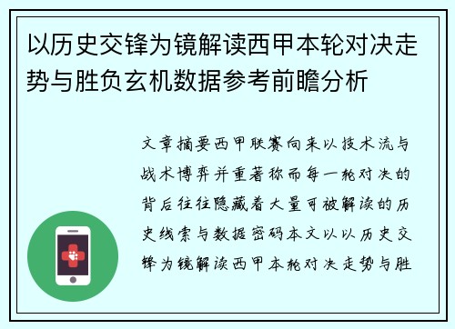 以历史交锋为镜解读西甲本轮对决走势与胜负玄机数据参考前瞻分析