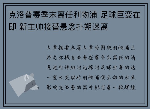 克洛普赛季末离任利物浦 足球巨变在即 新主帅接替悬念扑朔迷离