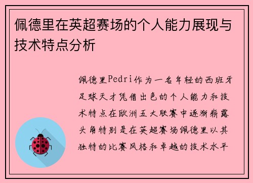 佩德里在英超赛场的个人能力展现与技术特点分析